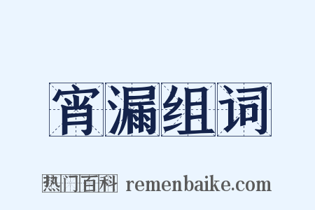 宵漏组词是什么意思的图片